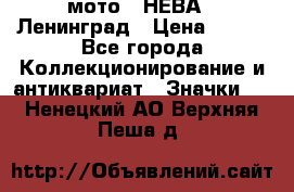 1.1) мото : НЕВА - Ленинград › Цена ­ 490 - Все города Коллекционирование и антиквариат » Значки   . Ненецкий АО,Верхняя Пеша д.